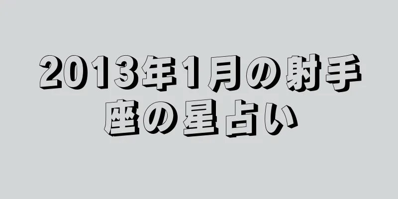 2013年1月の射手座の星占い