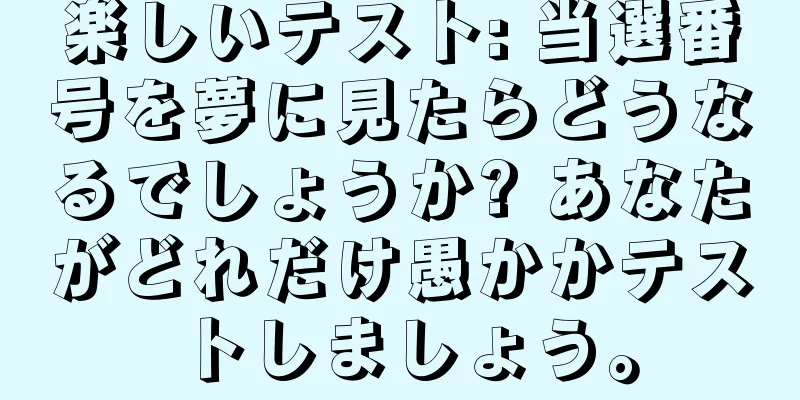 楽しいテスト: 当選番号を夢に見たらどうなるでしょうか? あなたがどれだけ愚かかテストしましょう。