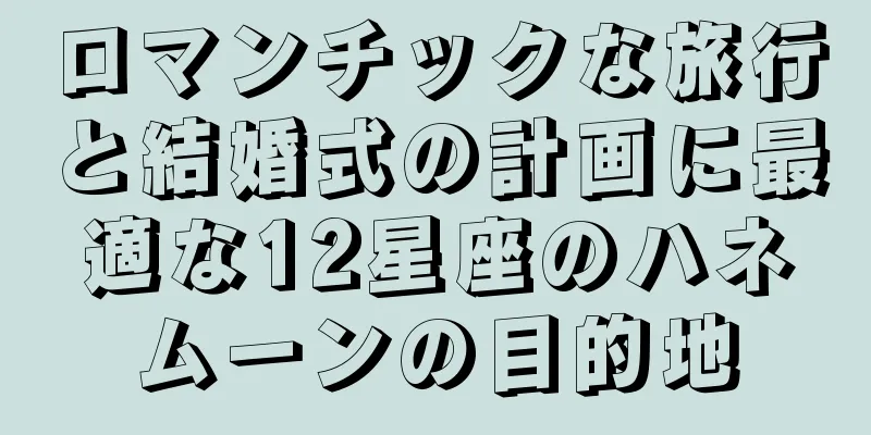 ロマンチックな旅行と結婚式の計画に最適な12星座のハネムーンの目的地