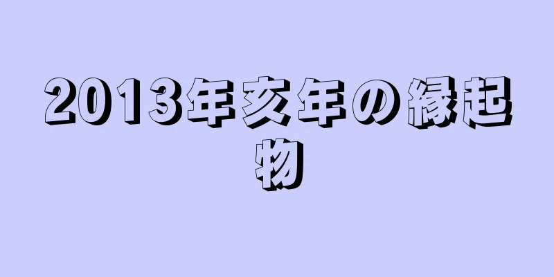 2013年亥年の縁起物