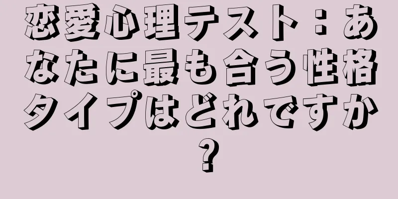 恋愛心理テスト：あなたに最も合う性格タイプはどれですか？