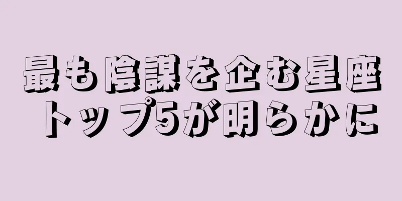 最も陰謀を企む星座トップ5が明らかに