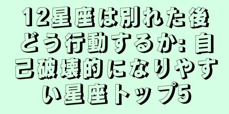 12星座は別れた後どう行動するか: 自己破壊的になりやすい星座トップ5