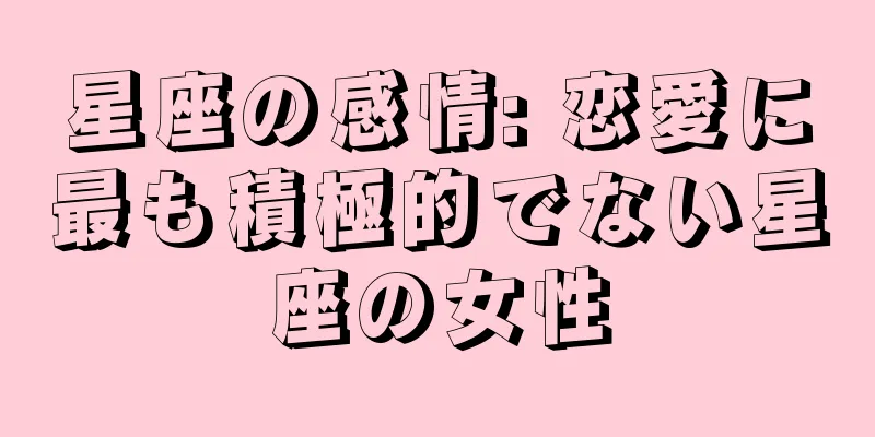 星座の感情: 恋愛に最も積極的でない星座の女性