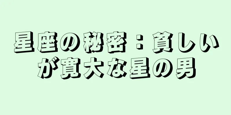 星座の秘密：貧しいが寛大な星の男