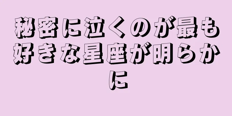 秘密に泣くのが最も好きな星座が明らかに