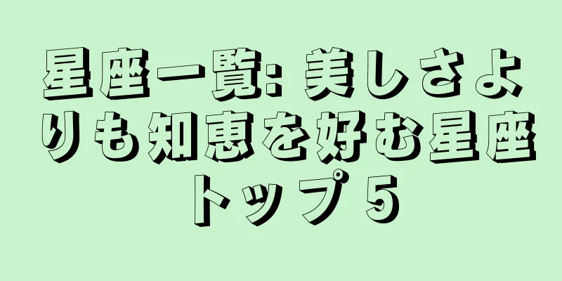 星座一覧: 美しさよりも知恵を好む星座トップ 5