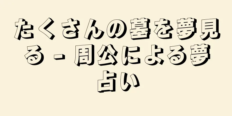 たくさんの墓を夢見る - 周公による夢占い