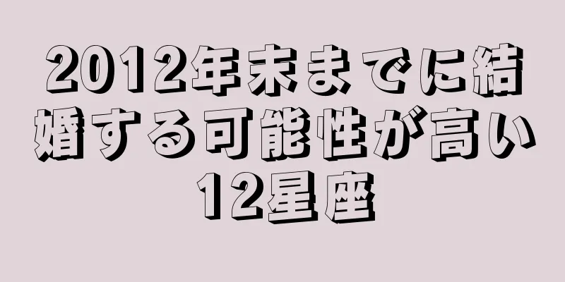 2012年末までに結婚する可能性が高い12星座