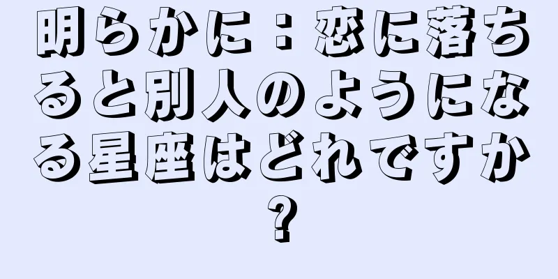明らかに：恋に落ちると別人のようになる星座はどれですか?