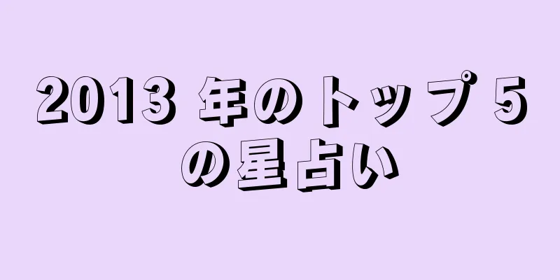 2013 年のトップ 5 の星占い