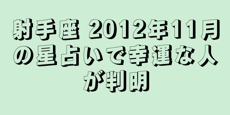 射手座 2012年11月の星占いで幸運な人が判明