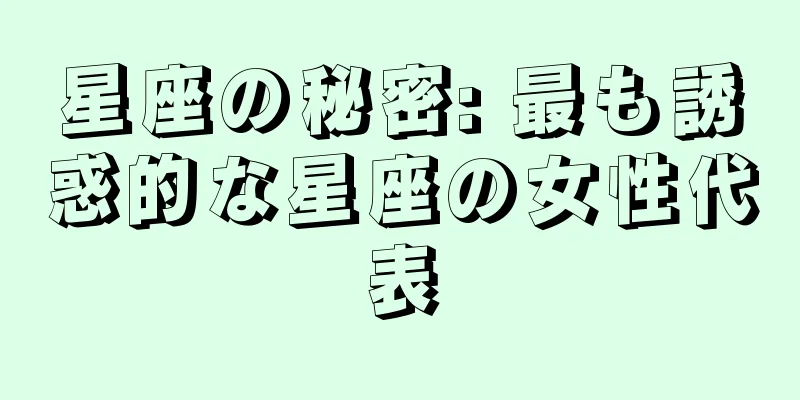 星座の秘密: 最も誘惑的な星座の女性代表