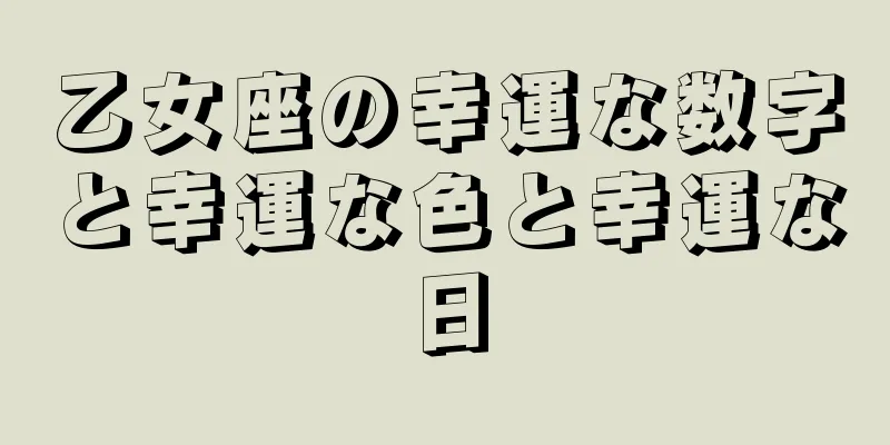 乙女座の幸運な数字と幸運な色と幸運な日