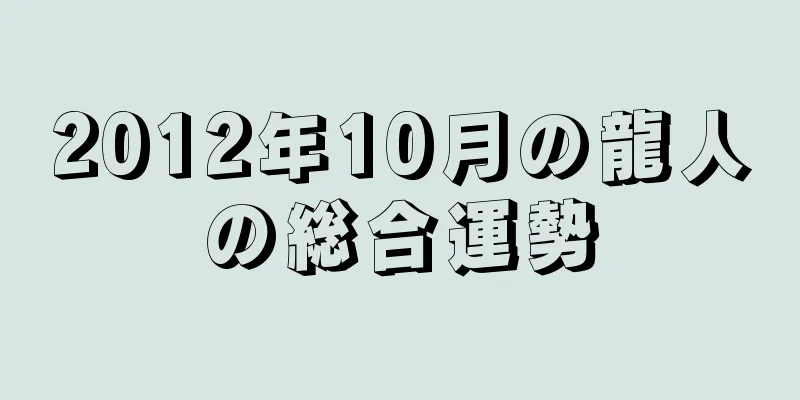 2012年10月の龍人の総合運勢