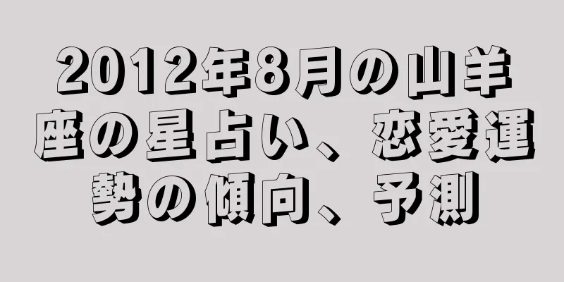 2012年8月の山羊座の星占い、恋愛運勢の傾向、予測