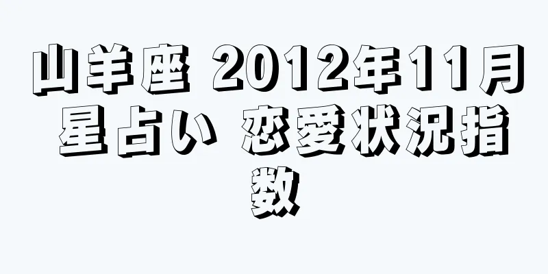 山羊座 2012年11月 星占い 恋愛状況指数