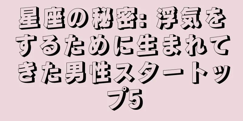 星座の秘密: 浮気をするために生まれてきた男性スタートップ5