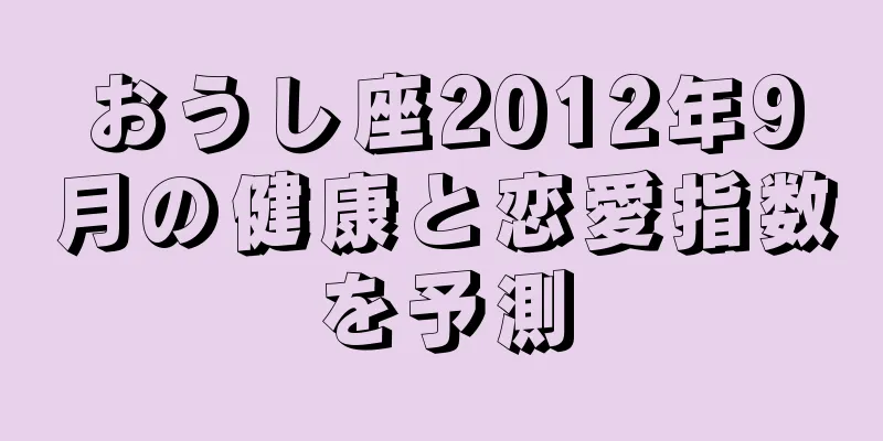 おうし座2012年9月の健康と恋愛指数を予測