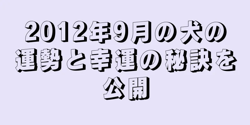 2012年9月の犬の運勢と幸運の秘訣を公開