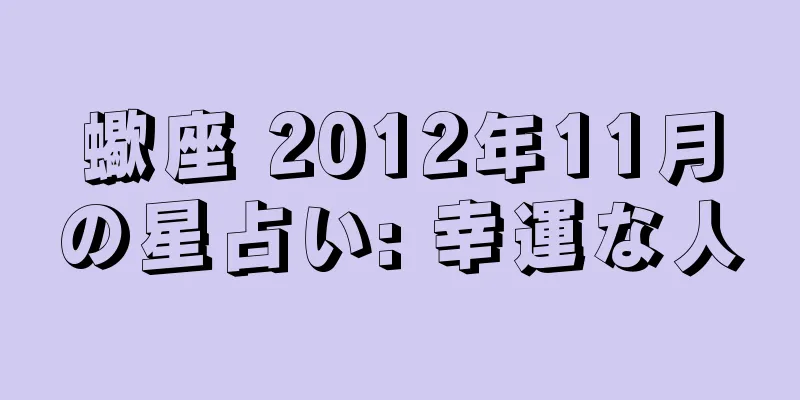 蠍座 2012年11月の星占い: 幸運な人