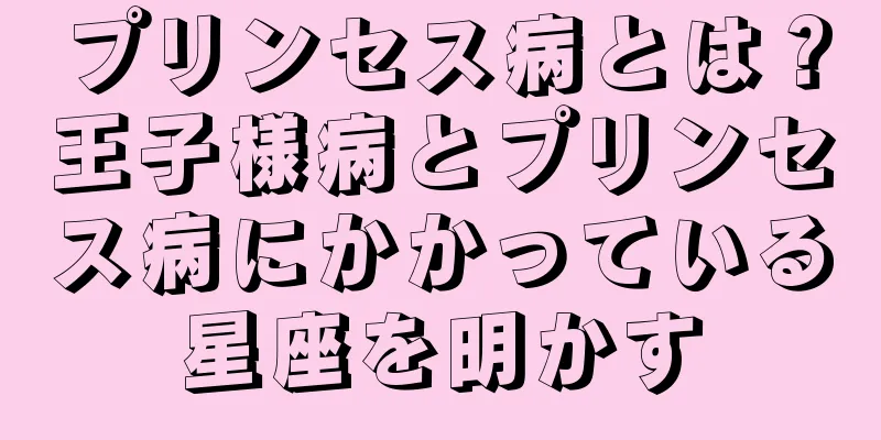 プリンセス病とは？王子様病とプリンセス病にかかっている星座を明かす