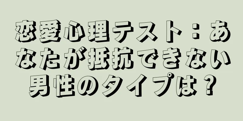 恋愛心理テスト：あなたが抵抗できない男性のタイプは？