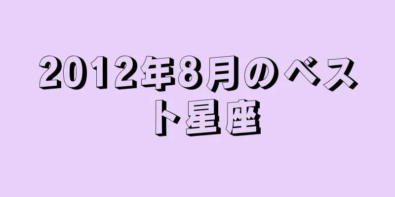2012年8月のベスト星座