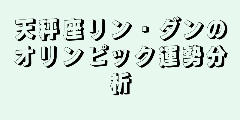 天秤座リン・ダンのオリンピック運勢分析