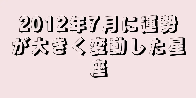 2012年7月に運勢が大きく変動した星座
