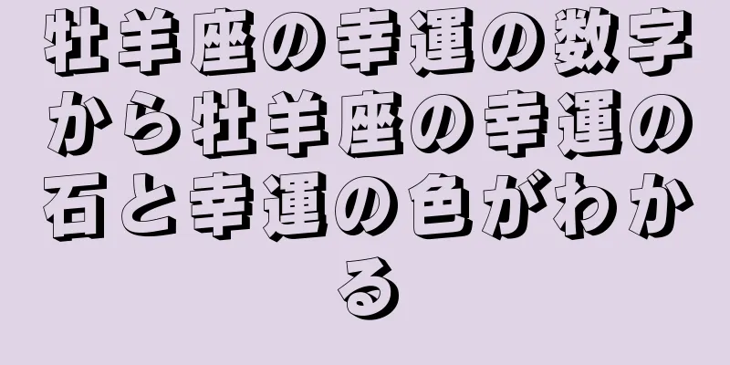 牡羊座の幸運の数字から牡羊座の幸運の石と幸運の色がわかる