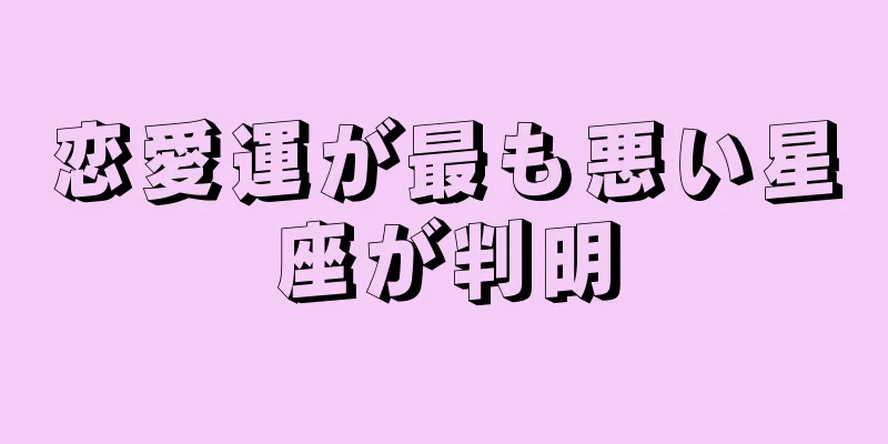 恋愛運が最も悪い星座が判明