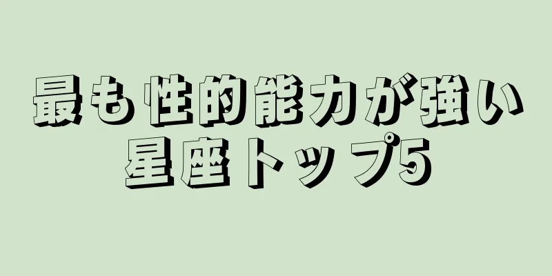 最も性的能力が強い星座トップ5