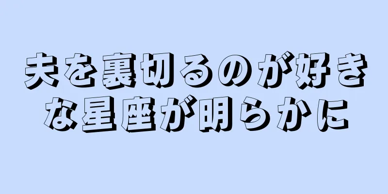 夫を裏切るのが好きな星座が明らかに