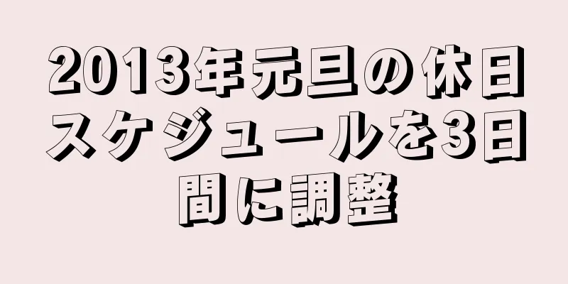 2013年元旦の休日スケジュールを3日間に調整