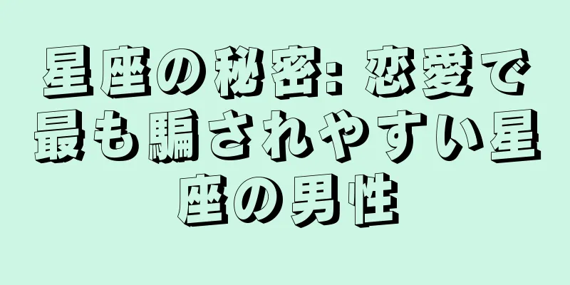 星座の秘密: 恋愛で最も騙されやすい星座の男性