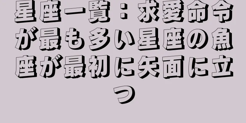 星座一覧：求愛命令が最も多い星座の魚座が最初に矢面に立つ