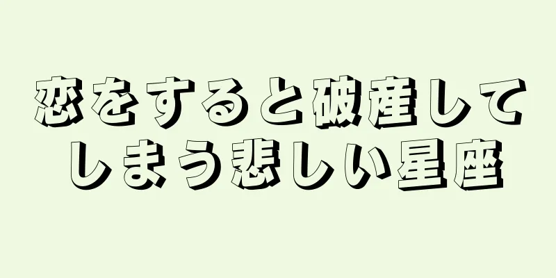 恋をすると破産してしまう悲しい星座