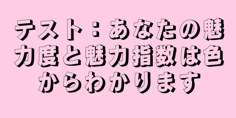 テスト：あなたの魅力度と魅力指数は色からわかります