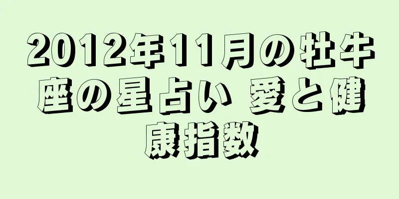 2012年11月の牡牛座の星占い 愛と健康指数