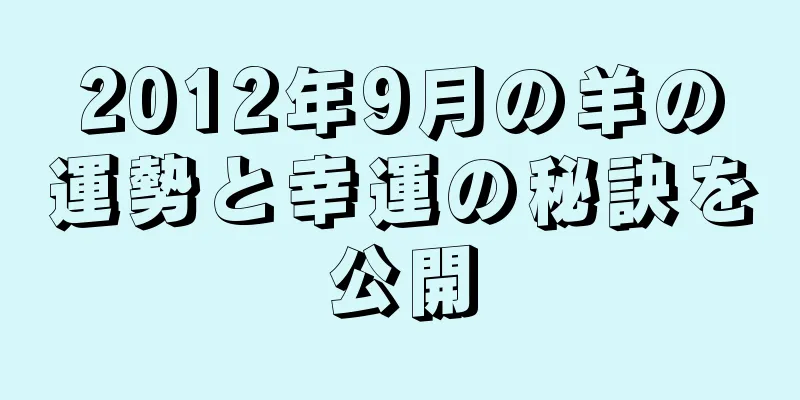 2012年9月の羊の運勢と幸運の秘訣を公開