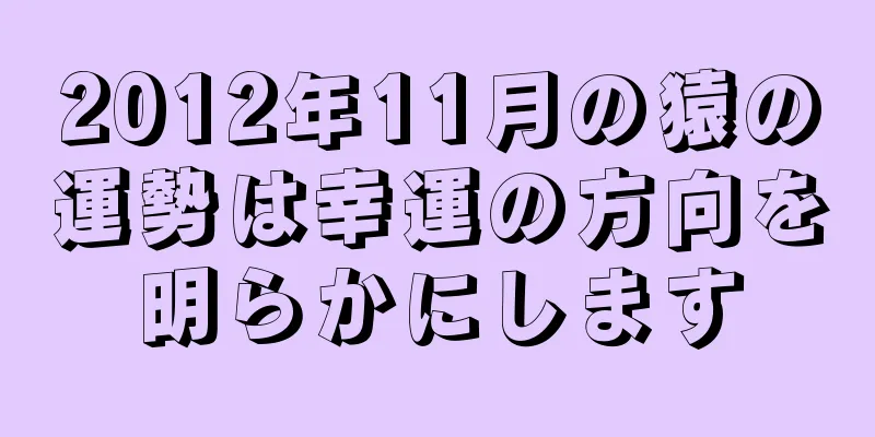 2012年11月の猿の運勢は幸運の方向を明らかにします