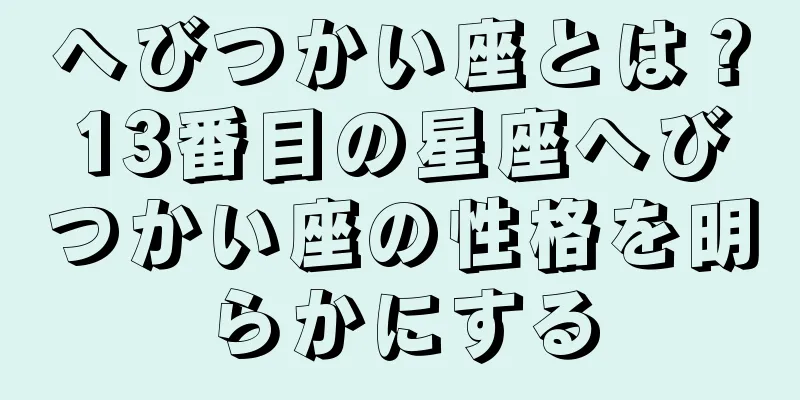 へびつかい座とは？13番目の星座へびつかい座の性格を明らかにする