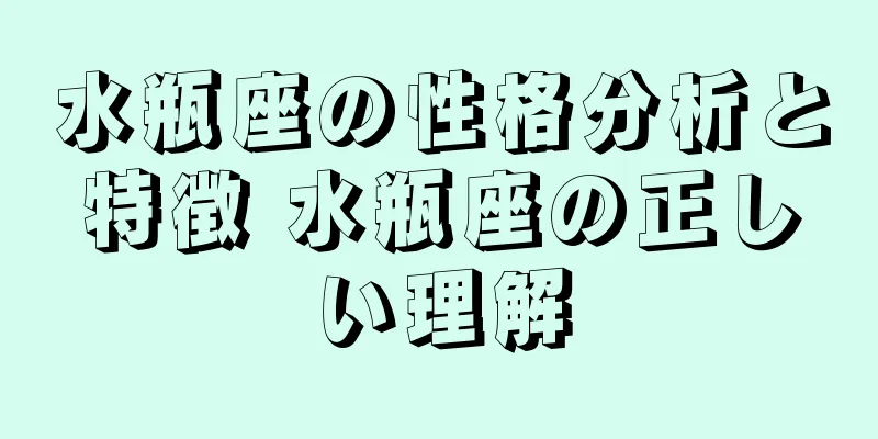 水瓶座の性格分析と特徴 水瓶座の正しい理解