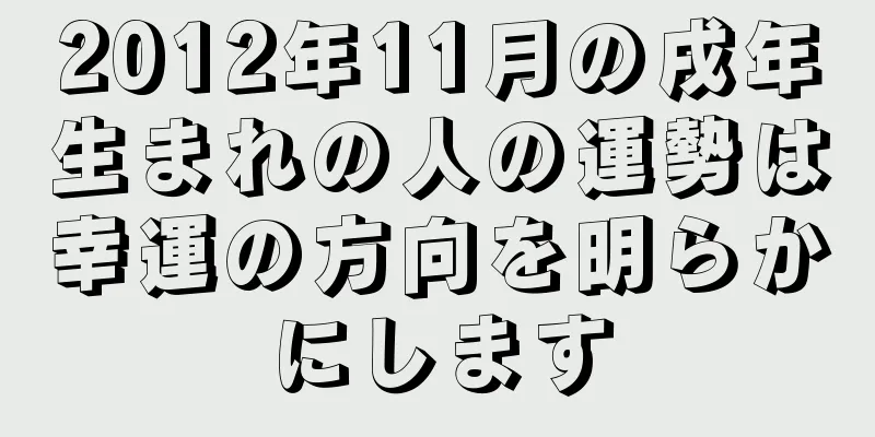 2012年11月の戌年生まれの人の運勢は幸運の方向を明らかにします