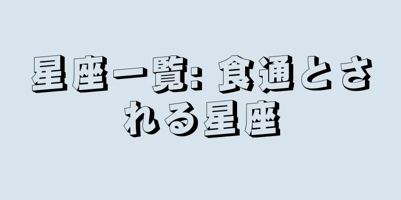星座一覧: 食通とされる星座