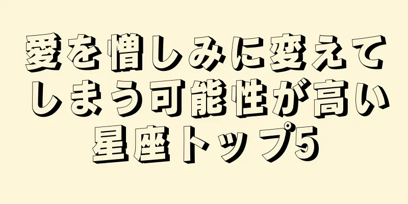 愛を憎しみに変えてしまう可能性が高い星座トップ5