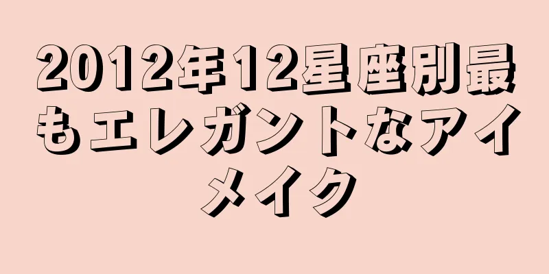 2012年12星座別最もエレガントなアイメイク