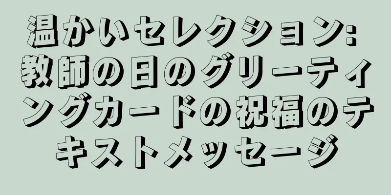 温かいセレクション: 教師の日のグリーティングカードの祝福のテキストメッセージ