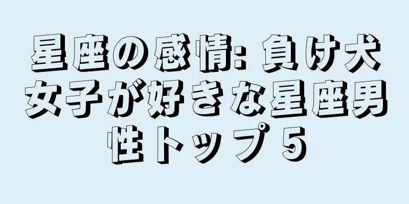 星座の感情: 負け犬女子が好きな星座男性トップ 5